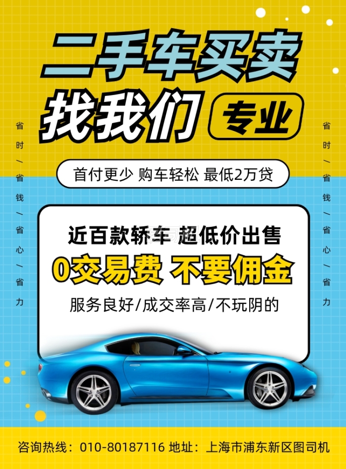 优选好车，焕新启程——二手车限时特惠促销海报